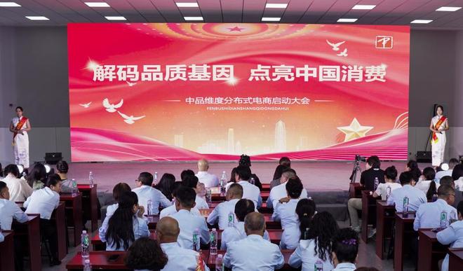 中品维度分布式电商平台盛大上线开启商业新纪元九游体育