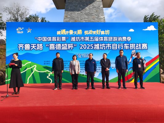 潍坊市第五届体育旅游消费季-齐鲁天路喜“德盛杯”2025潍坊市自行车挑战赛（九游体育安丘站）举行