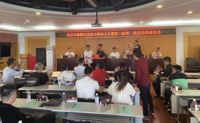 九游体育北京市极限运动协会换届大会举行 王伟再次当选为会长(图3)