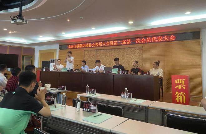 九游体育北京市极限运动协会换届大会举行 王伟再次当选为会长