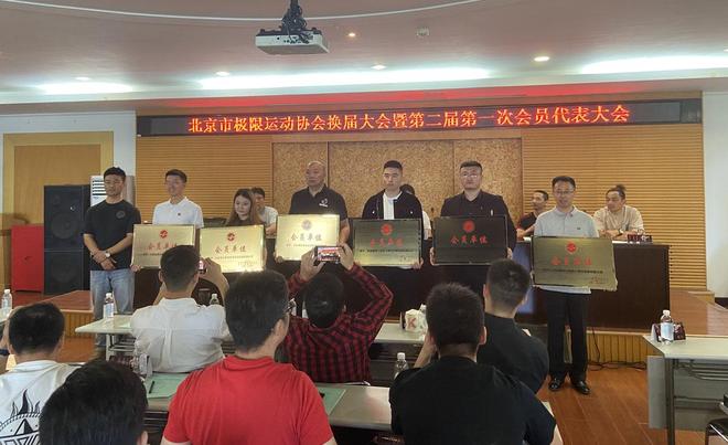 九游体育北京市极限运动协会换届大会举行 王伟再次当选为会长(图6)