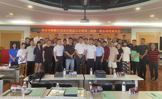 九游体育北京市极限运动协会换届大会举行 王伟再次当选为会长(图7)