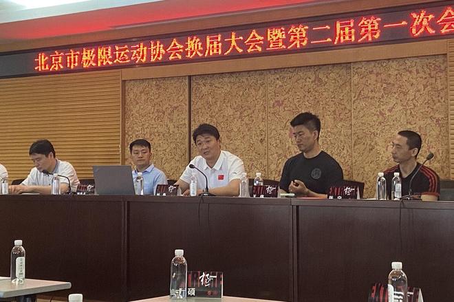 九游体育北京市极限运动协会换届大会举行 王伟再次当选为会长(图4)