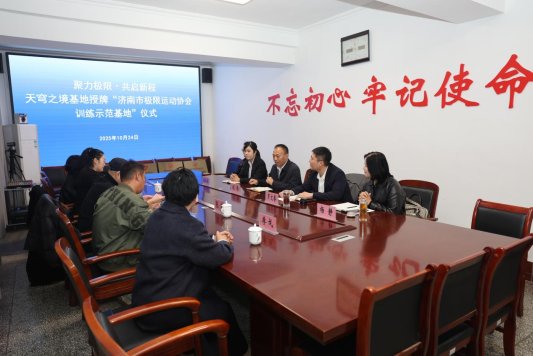 九游体育天穹之境基地获授济南市极限运动协会训练示范基地