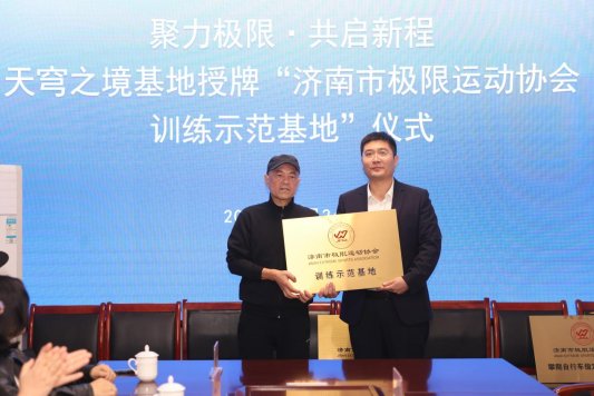 九游体育天穹之境基地获授济南市极限运动协会训练示范基地(图4)