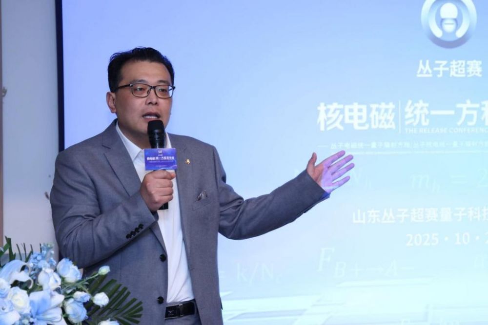 山东丛子超九游体育赛量子科技发布丛子辐射双方程探索微观与宏观物理统一新路径(图2)