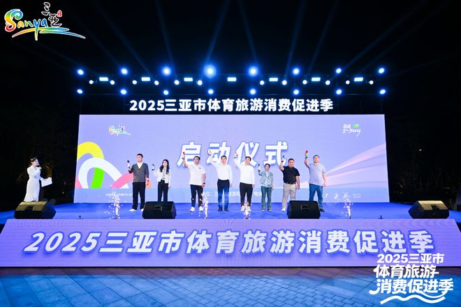 九游体育体育消费・乐享三亚2025三亚市旅游消费促进季盛大启幕