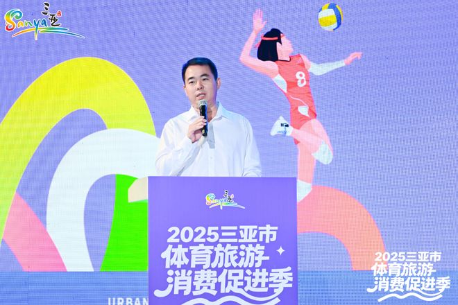 九游体育体育消费・乐享三亚2025三亚市旅游消费促进季盛大启幕(图3)