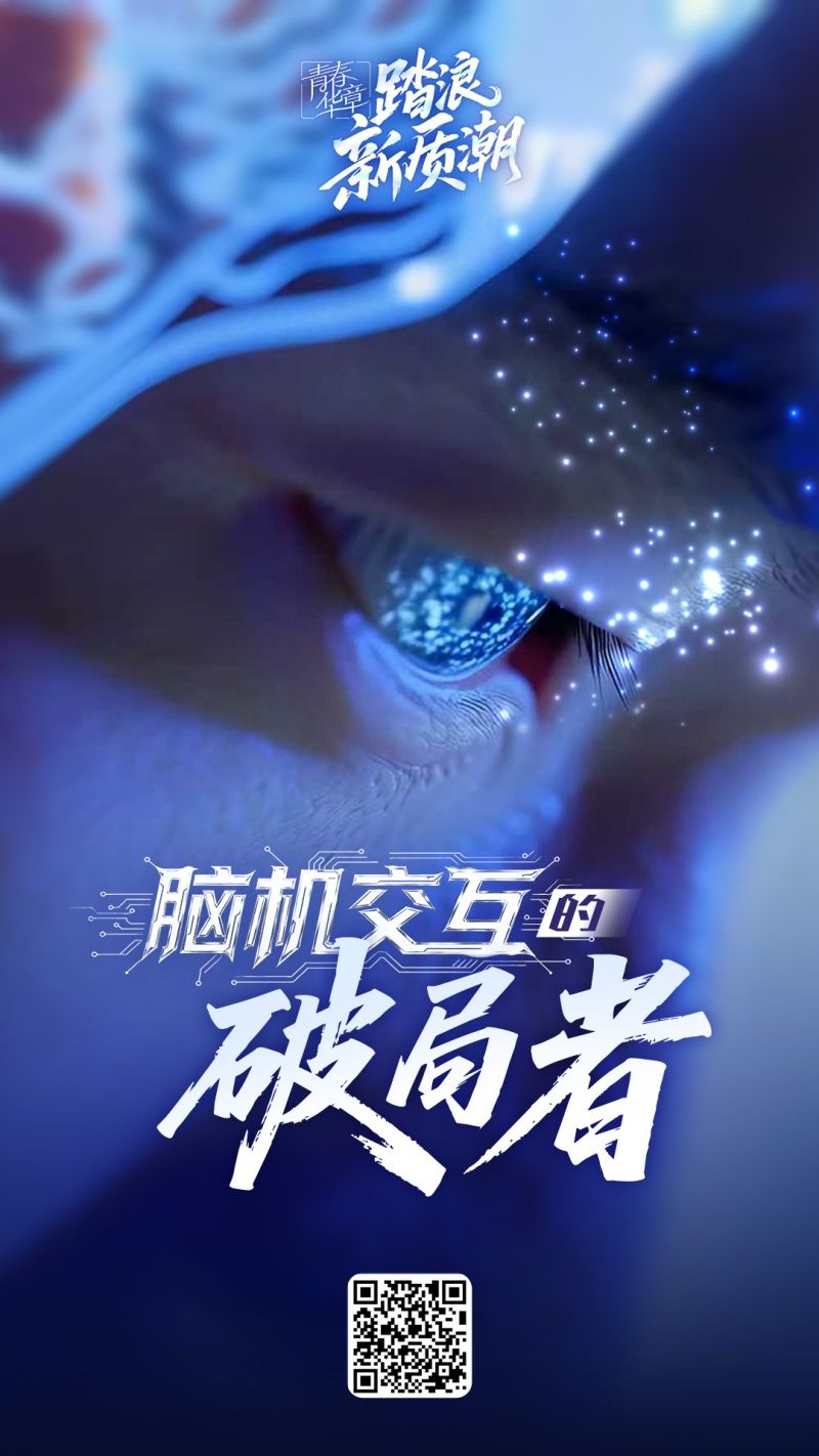 九游体育津云：青春华章 脑机交互的破局者