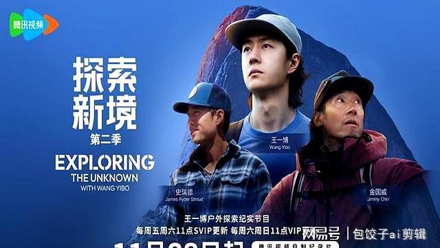 九游体育《探索新境2》首播清一色好评王一博凭什么拿下99的高分(图4)