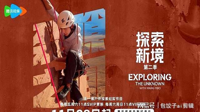 九游体育《探索新境2》首播清一色好评王一博凭什么拿下99的高分(图3)