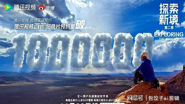 九游体育《探索新境2》首播清一色好评王一博凭什么拿下99的高分(图2)