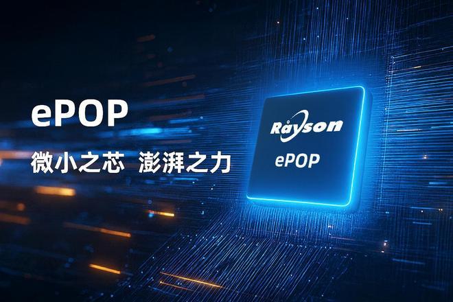 妙存科技持续优化ePOP存储芯片赋能高端穿戴设备轻薄设计九游体育