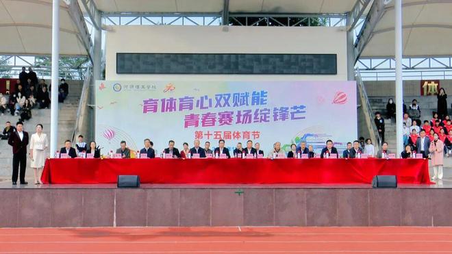 燃情开幕！河源理工学校举行九游体育第十五届体育节开幕式