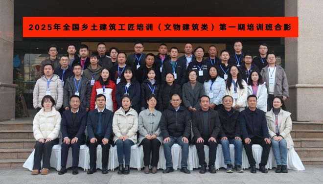 九游体育2025年全国乡土建筑工匠培训（文物建筑类）第一期培训班在桐城开班