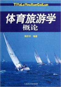 九游体育沈阳体育学院2007年硕士研究生入学考试参考书目