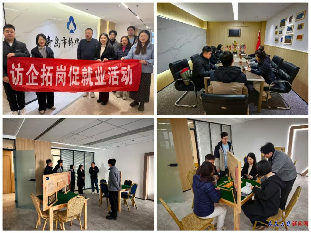 【访企拓岗】数学与统计学院赴青岛市桥牌协会开展访企拓岗活动