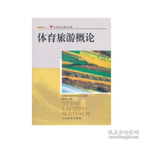 《体育旅游概论》课程教学大纲docx