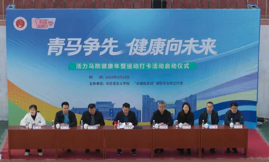 山东师范大学举办“青马争先 健康向未来”运动打卡活动九游体育