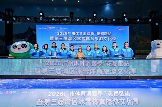 九游体育冰雪头条：第三届湾区冰雪体育旅游文化季启幕亚洲最大室内滑雪地形公园开放