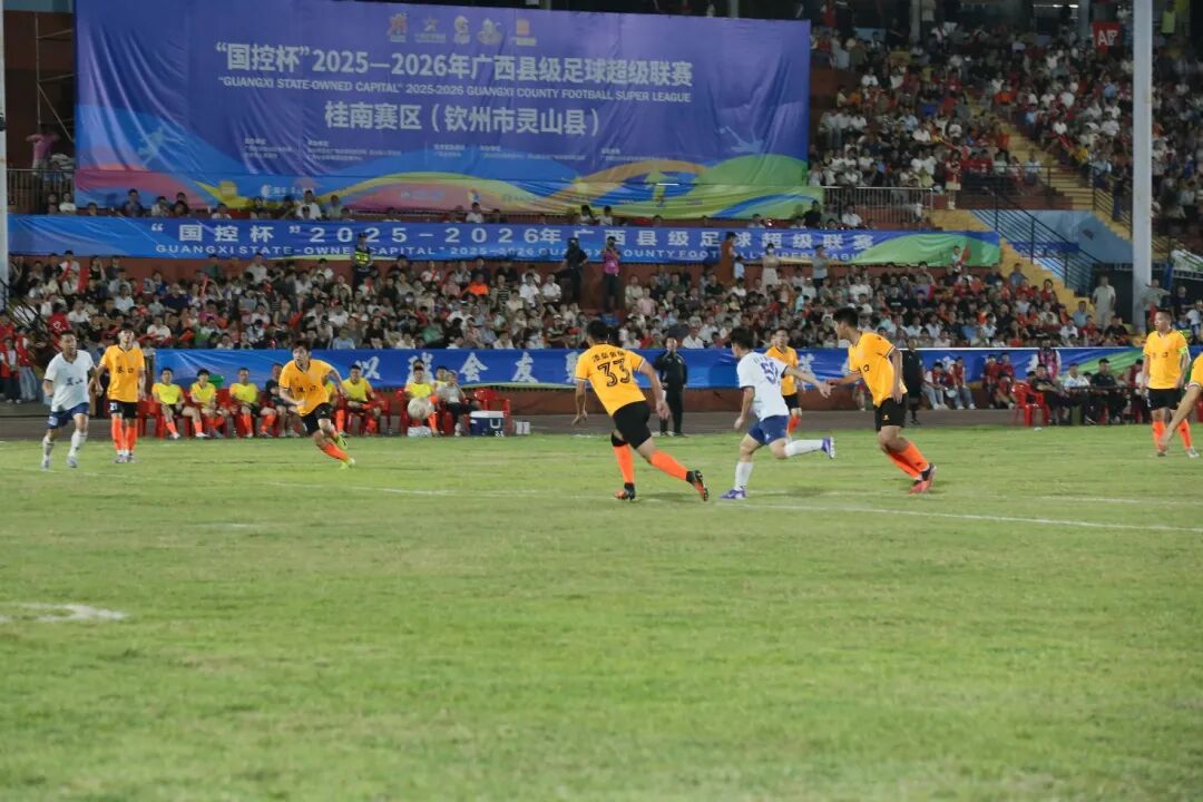“广西县超”联赛本周战报：63万球迷见证38球盛宴桂北赛区鏖战焦灼九游体育