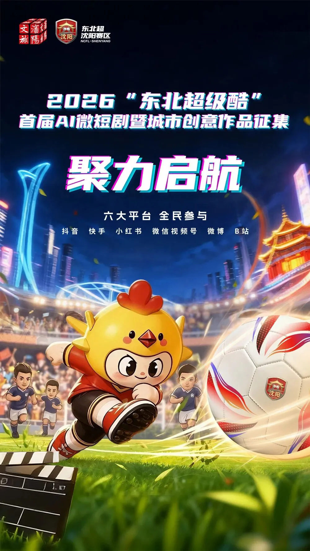 20九游体育26“东北超级酷”首届AI微短剧暨城市创意作品征集活动正式启动