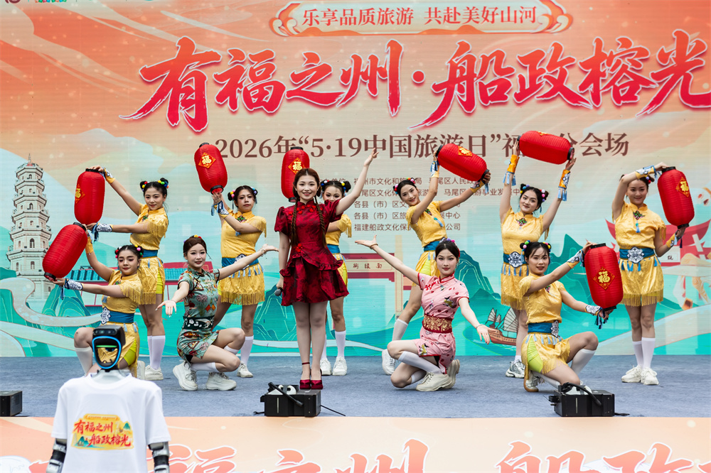 九游体育2026年“5·19中国旅游日”福州分会场活动在马尾启幕