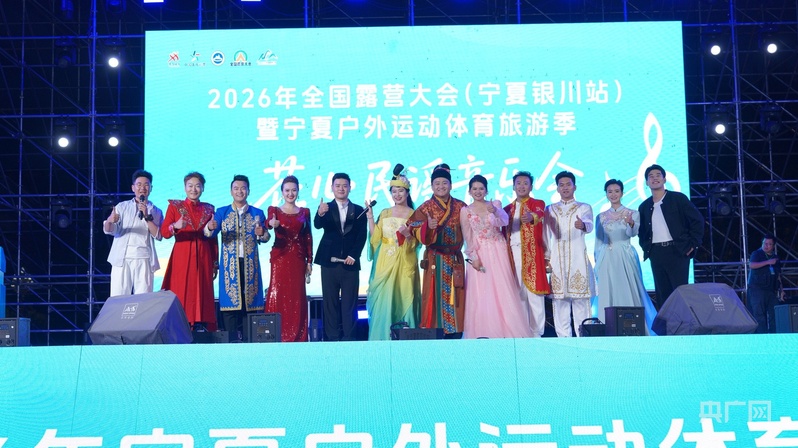 九游体育2026年全国露营大会（宁夏银川站）暨宁夏户外运动体育旅游季于6月19日启幕
