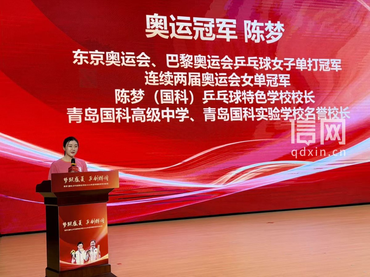 九游体育2026陈梦乒校暑期冠军训练营青岛开营四百余名少年齐聚岛城逐梦乒乓