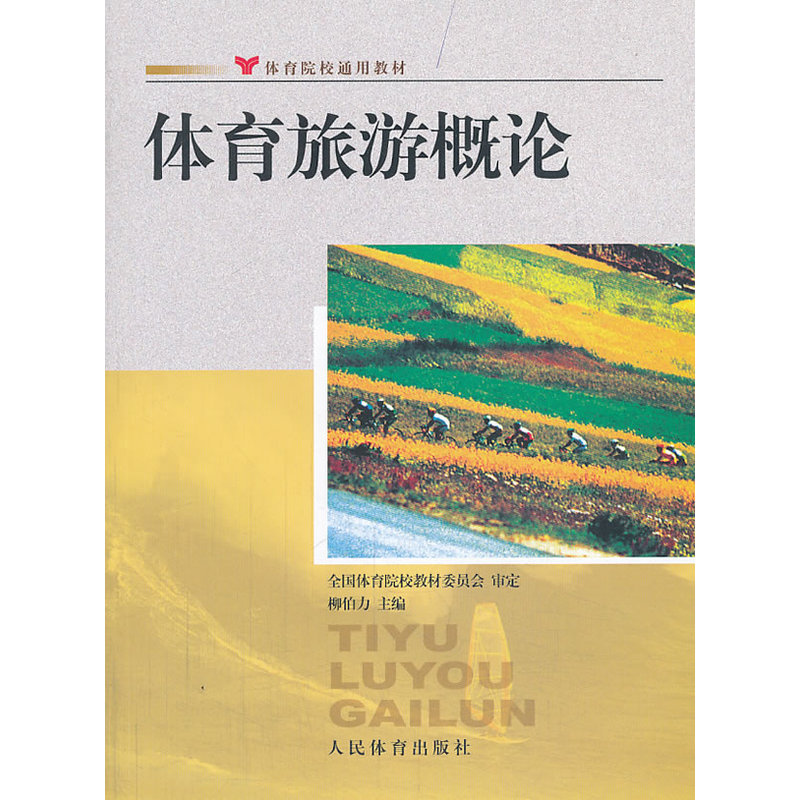 九游体育成都体育学院导师教师师资介绍简介-柳伯力