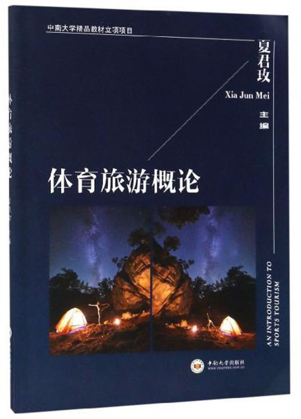 九游体育体育旅游文献综述