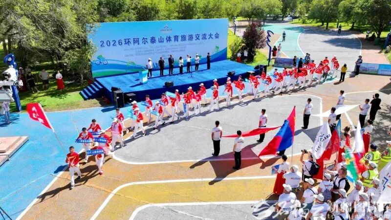 九游体育2026环阿尔泰山体育旅游交流大会开幕