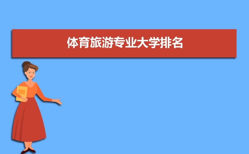体育旅游九游体育专业大学排名2025全国最新排名(附开设院校名单)