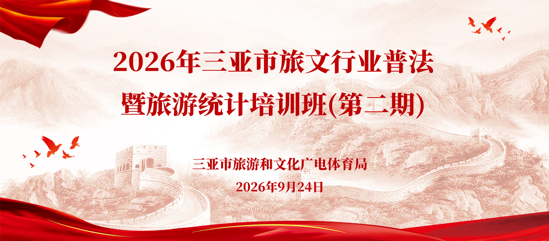 2026年三亚市旅文行业普法暨旅游统计培训班（第二期）开班九游体育