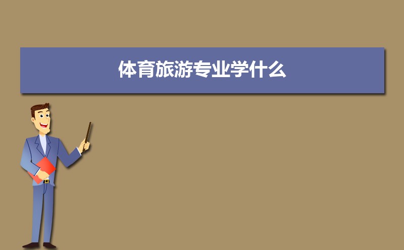体育旅游专业学什么(附学习科目和课程)九游体育